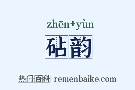 砧韵是什么意思的图片